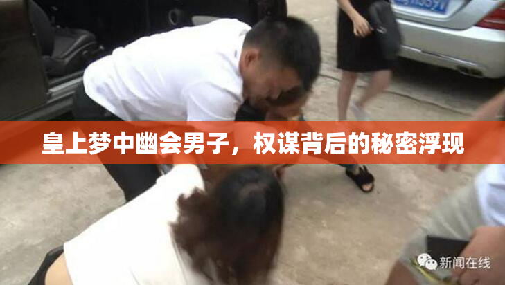 皇上梦中幽会男子，权谋背后的秘密浮现