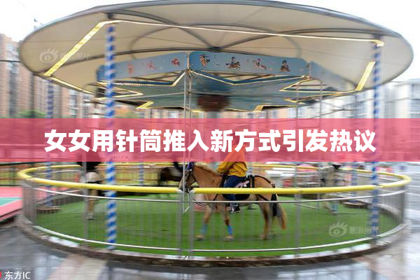女女用针筒推入新方式引发热议