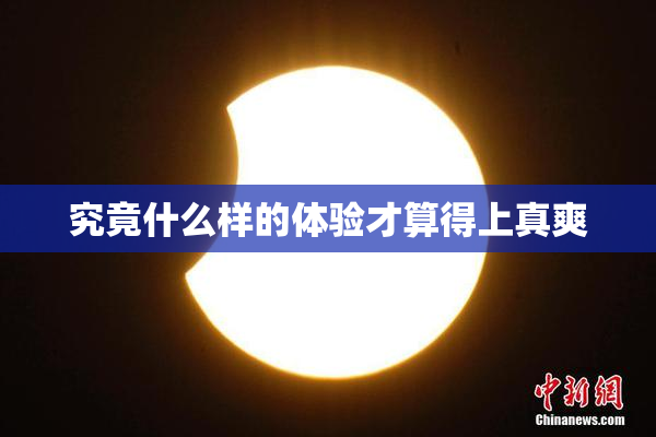 究竟什么样的体验才算得上真爽