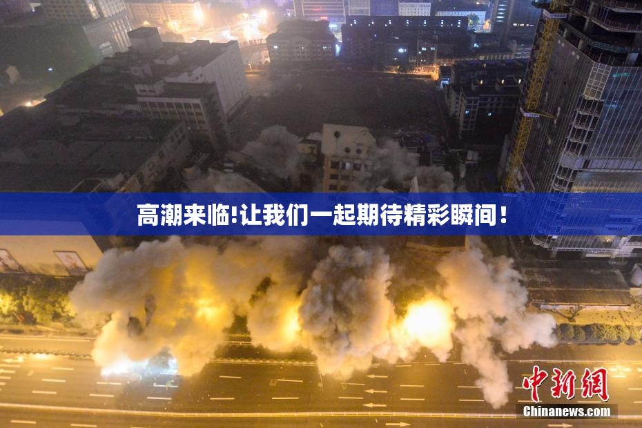 高潮来临!让我们一起期待精彩瞬间！