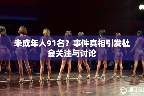 未成年人91名？事件真相引发社会关注与讨论