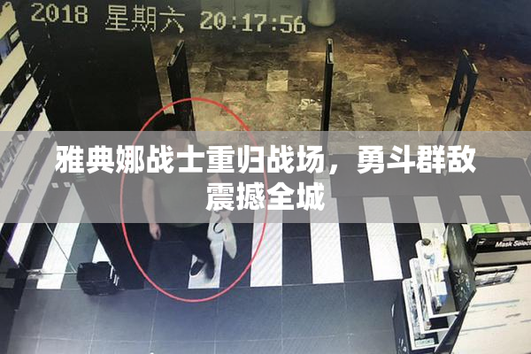 雅典娜战士重归战场，勇斗群敌震撼全城