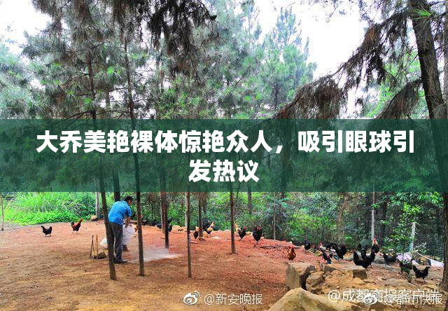 大乔美艳裸体惊艳众人，吸引眼球引发热议