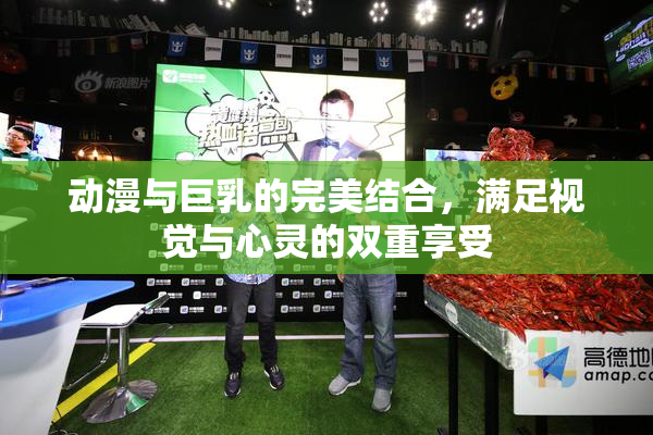 动漫与巨乳的完美结合，满足视觉与心灵的双重享受