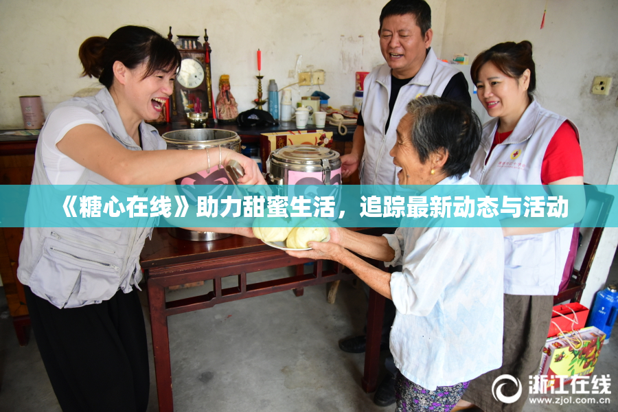 《糖心在线》助力甜蜜生活，追踪最新动态与活动