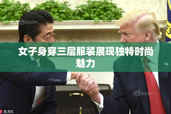 女子身穿三层服装展现独特时尚魅力