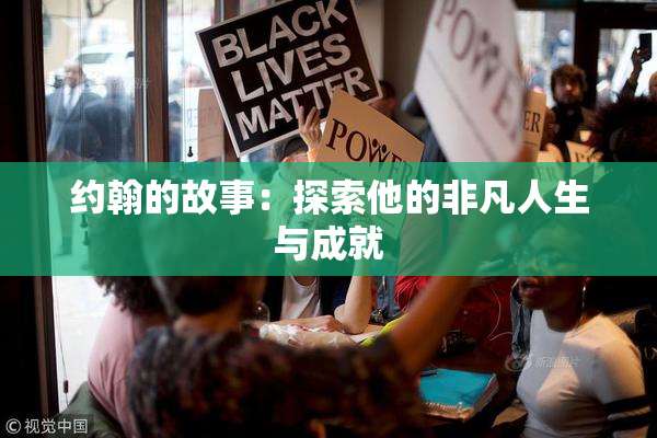 约翰的故事：探索他的非凡人生与成就