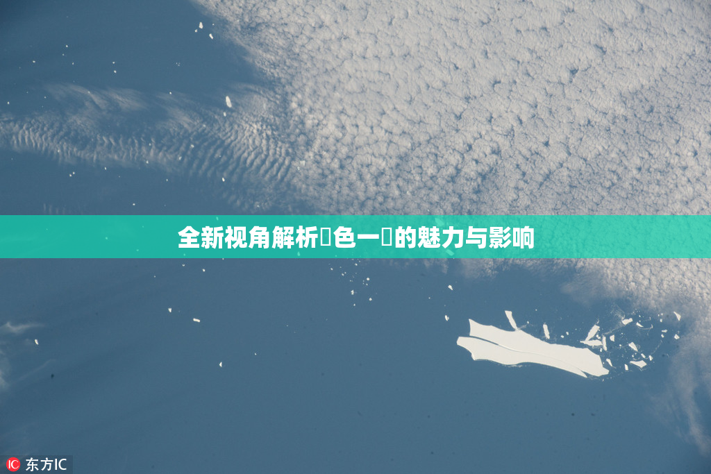 全新视角解析黃色一級的魅力与影响