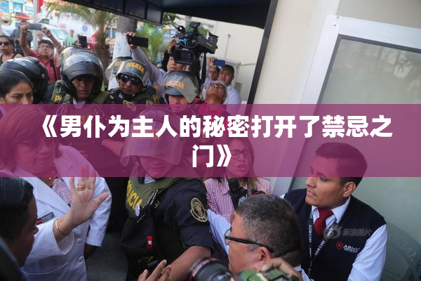 《男仆为主人的秘密打开了禁忌之门》