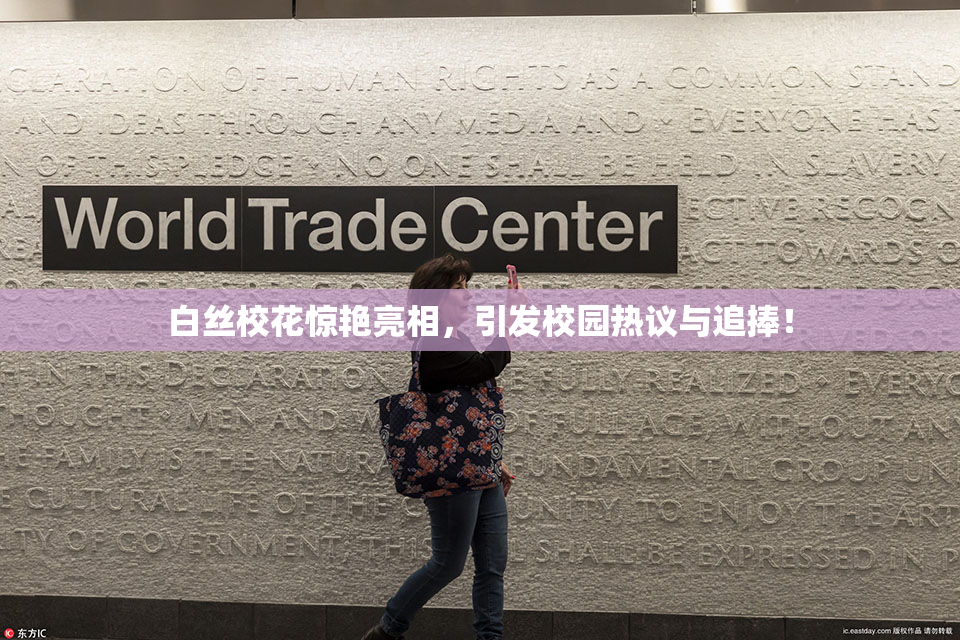 白丝校花惊艳亮相，引发校园热议与追捧！