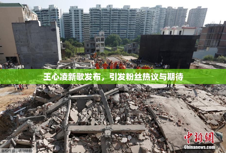 王心凌新歌发布，引发粉丝热议与期待