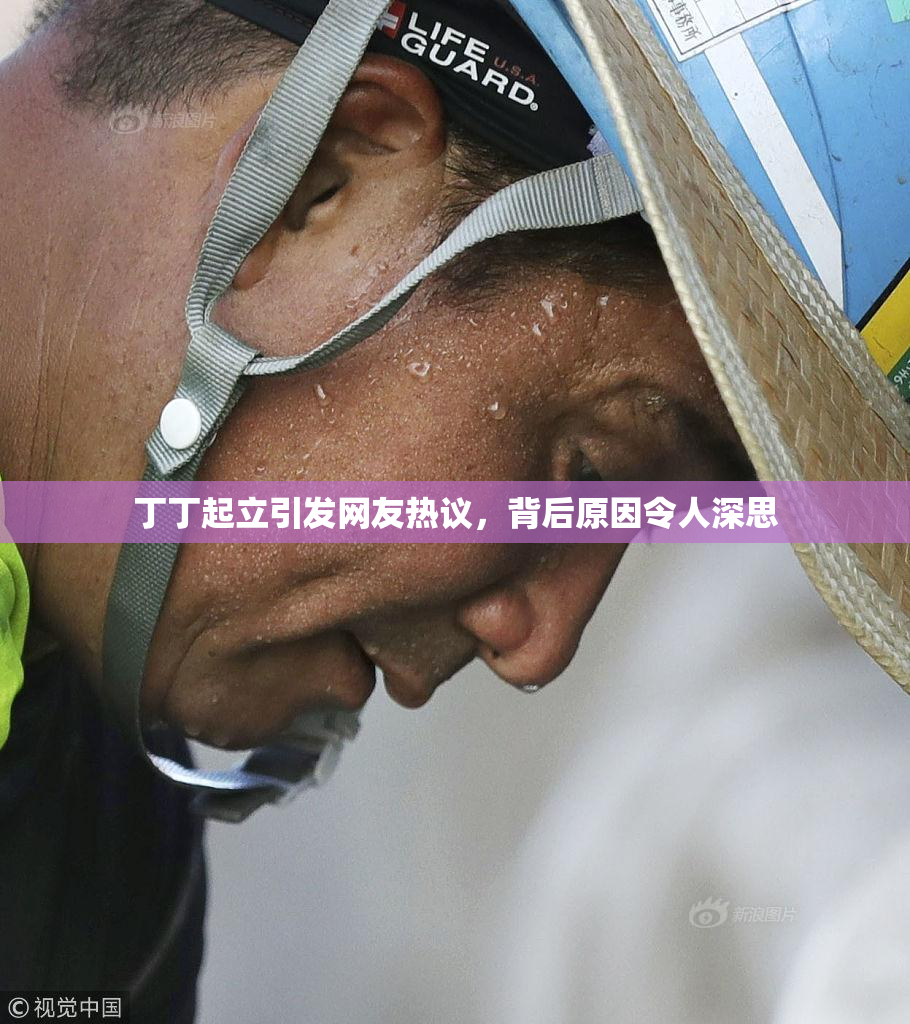 丁丁起立引发网友热议，背后原因令人深思