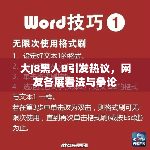 大J8黑人B引发热议，网友各展看法与争论