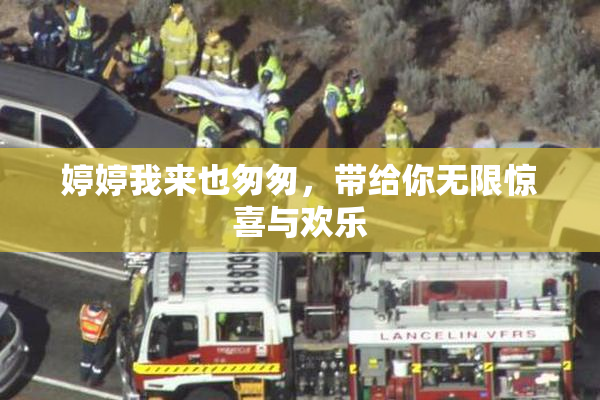 婷婷我来也匆匆，带给你无限惊喜与欢乐