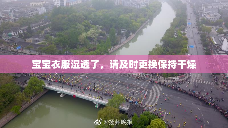 宝宝衣服湿透了，请及时更换保持干燥