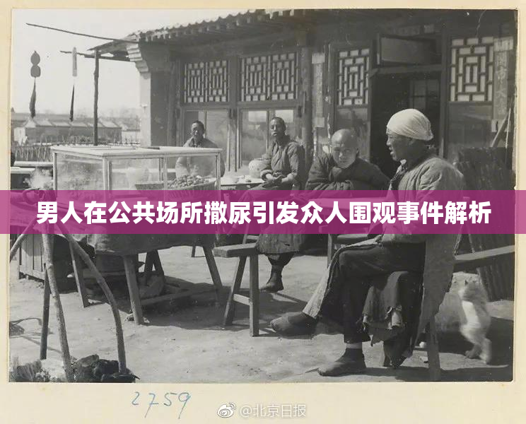 男人在公共场所撒尿引发众人围观事件解析
