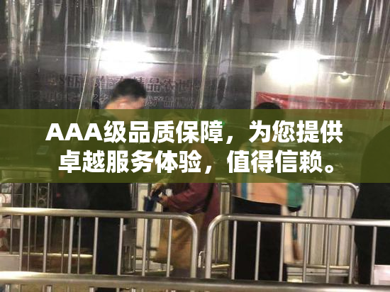 AAA级品质保障，为您提供卓越服务体验，值得信赖。