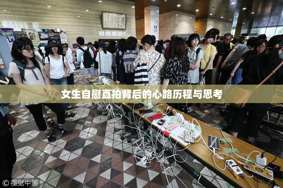 女生自慰直拍背后的心路历程与思考