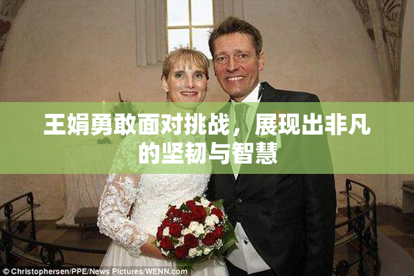 王娟勇敢面对挑战，展现出非凡的坚韧与智慧
