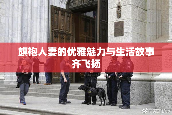 旗袍人妻的优雅魅力与生活故事齐飞扬