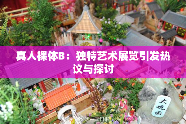 真人裸体B：独特艺术展览引发热议与探讨