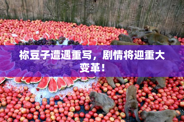 祢豆子遭遇重写，剧情将迎重大变革！