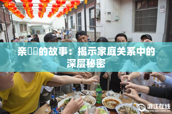 亲妺妺的故事：揭示家庭关系中的深层秘密