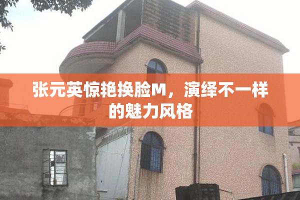 张元英惊艳换脸M，演绎不一样的魅力风格