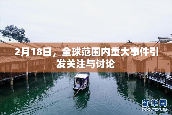 2月18日，全球范围内重大事件引发关注与讨论
