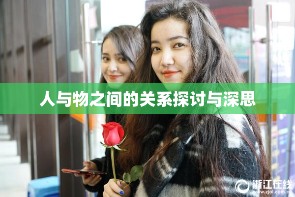 人与物之间的关系探讨与深思