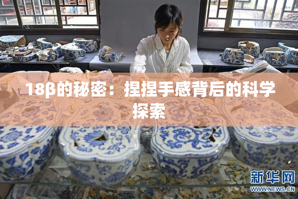 18β的秘密：捏捏手感背后的科学探索