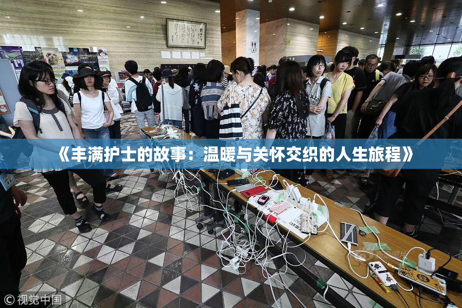 《丰满护士的故事：温暖与关怀交织的人生旅程》