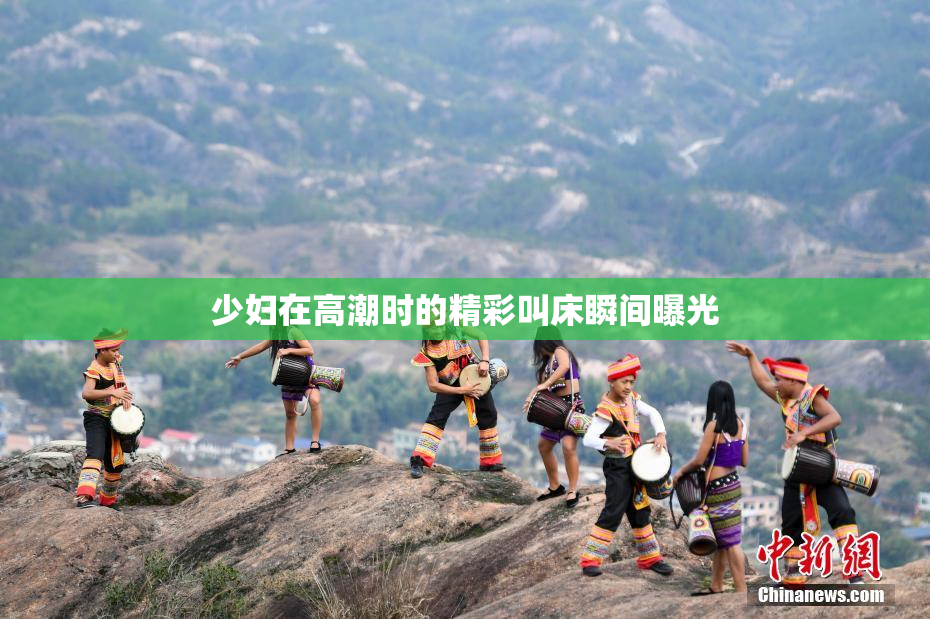 少妇在高潮时的精彩叫床瞬间曝光