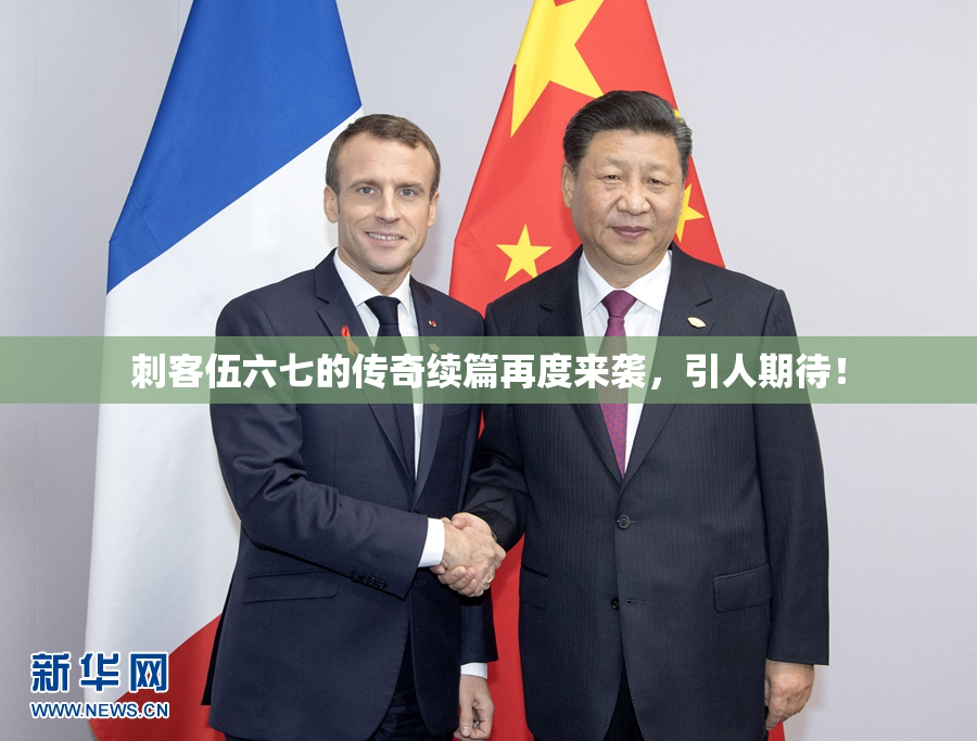 刺客伍六七的传奇续篇再度来袭，引人期待！