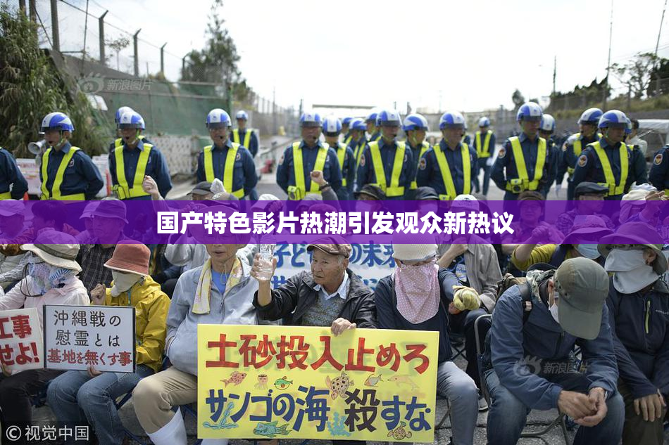 国产特色影片热潮引发观众新热议