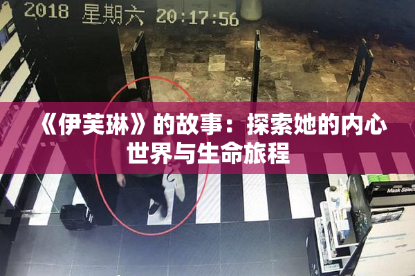 《伊芙琳》的故事：探索她的内心世界与生命旅程