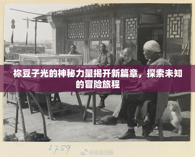 祢豆子光的神秘力量揭开新篇章，探索未知的冒险旅程