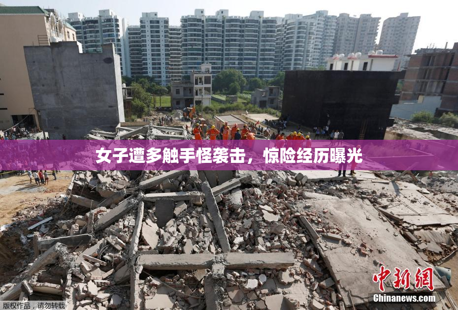 女子遭多触手怪袭击，惊险经历曝光