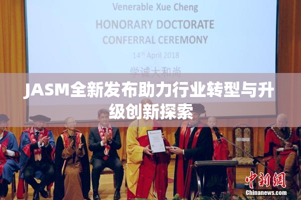 JASM全新发布助力行业转型与升级创新探索
