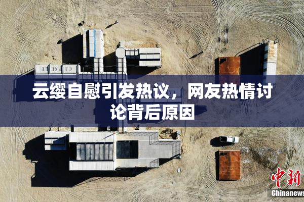 云缨自慰引发热议，网友热情讨论背后原因
