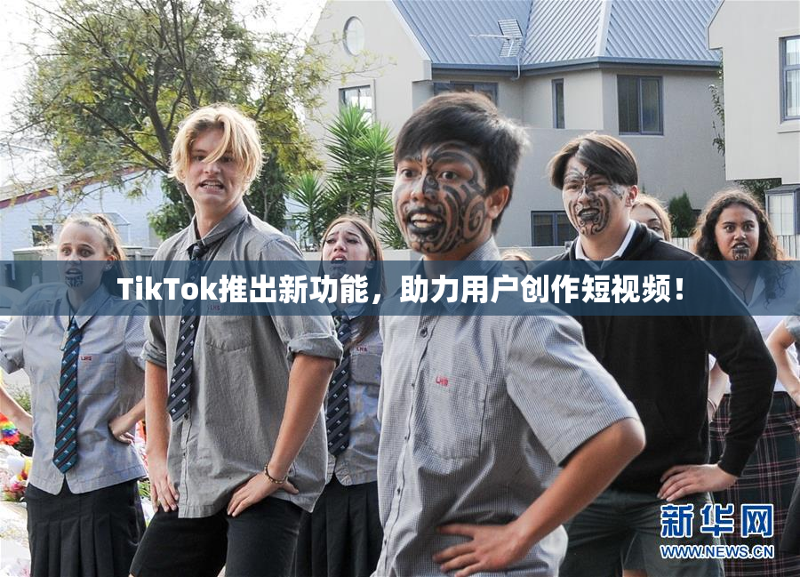 TikTok推出新功能，助力用户创作短视频！