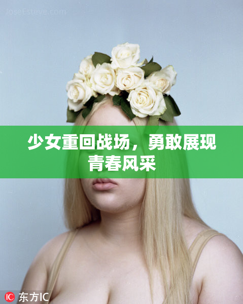 少女重回战场，勇敢展现青春风采