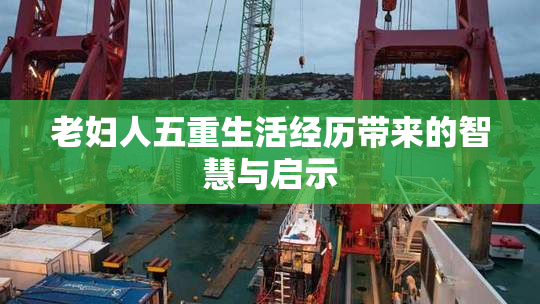 老妇人五重生活经历带来的智慧与启示
