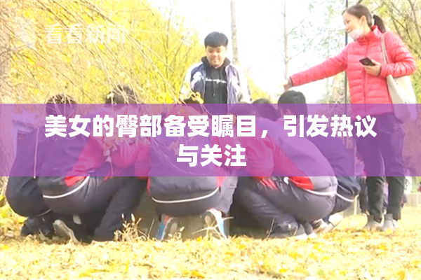 美女的臀部备受瞩目，引发热议与关注