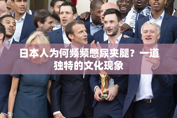 日本人为何频频憋尿夹腿？一道独特的文化现象