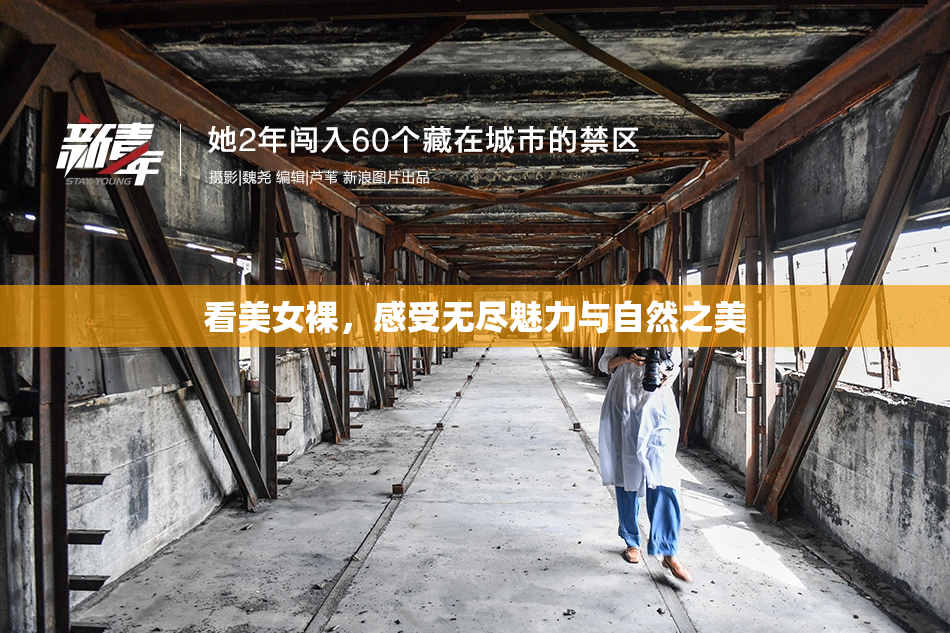 看美女裸，感受无尽魅力与自然之美