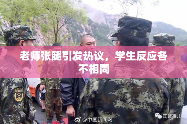 老师张腿引发热议，学生反应各不相同