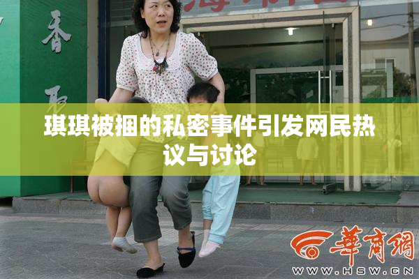 琪琪被捆的私密事件引发网民热议与讨论