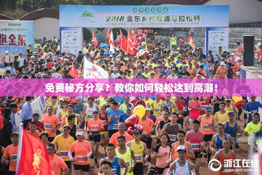 免费秘方分享？教你如何轻松达到高潮！