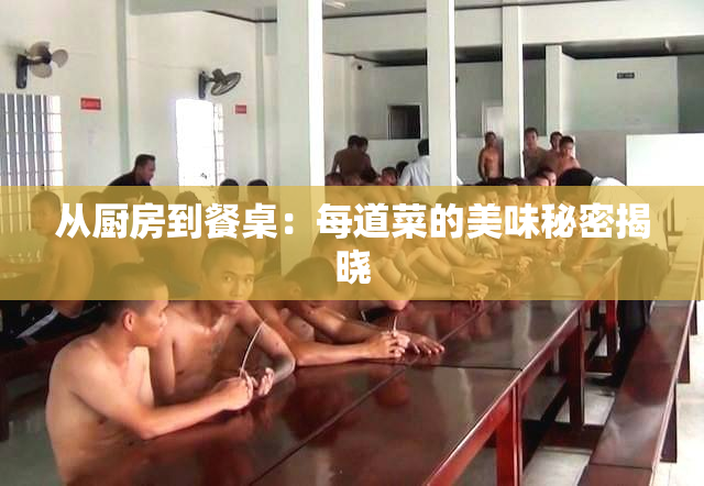 从厨房到餐桌：每道菜的美味秘密揭晓